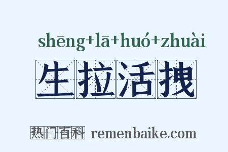 生拉活拽是什么意思的图片